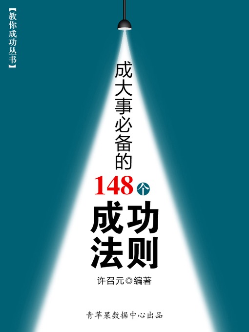 Title details for 成大事必备的148个成功法则 by 许召元 - Available